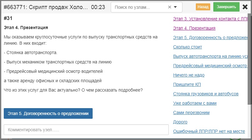 Скрипт Холодного Звонка По Выпуску Автотранспорта На Линию